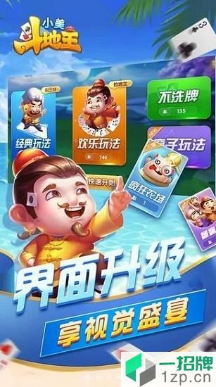 小美斗地主赚钱版app下载_小美斗地主赚钱版app最新版免费下载