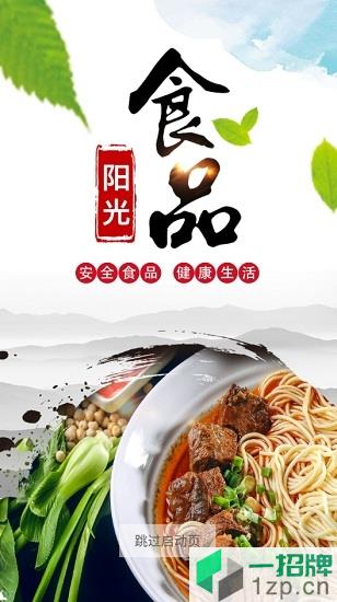 中山阳光食品app下载_中山阳光食品app最新版免费下载