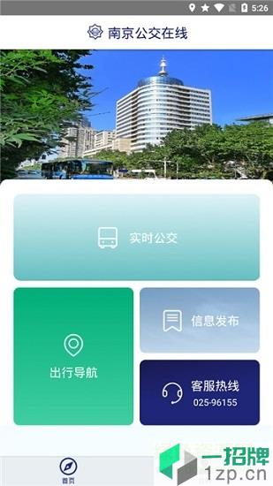 南京公交在线查询app下载_南京公交在线查询app最新版免费下载