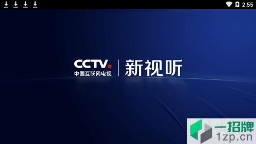 cctv新视听app下载_cctv新视听app最新版免费下载