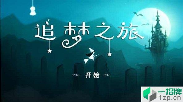 追梦之旅app下载_追梦之旅app最新版免费下载