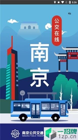 南京公交在线查询app下载_南京公交在线查询app最新版免费下载