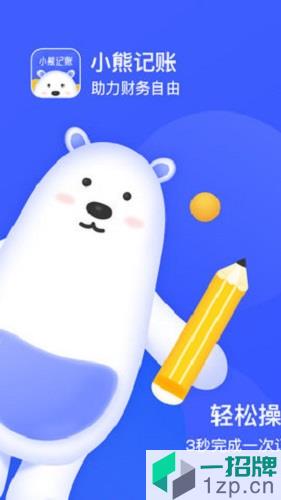 小熊记账app下载_小熊记账app最新版免费下载