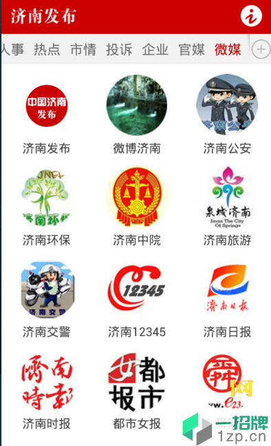 濟南發布app