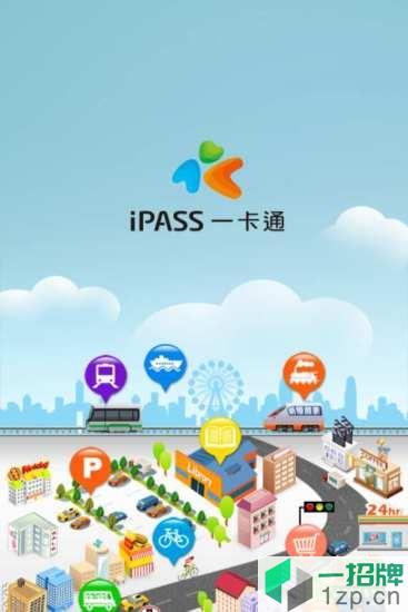 台湾ipass一卡通app下载_台湾ipass一卡通app最新版免费下载
