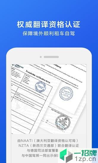 租租车的国际驾照翻译认证件app下载_租租车的国际驾照翻译认证件app最新版免费下载