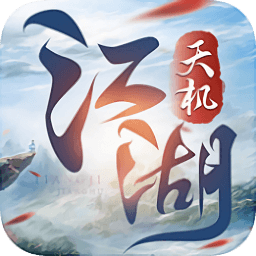 天机江湖v5.6.0安卓版