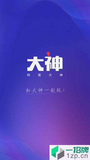 网易大神app官方下载