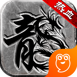 火龙超变版手游app下载_火龙超变版手游app最新版免费下载