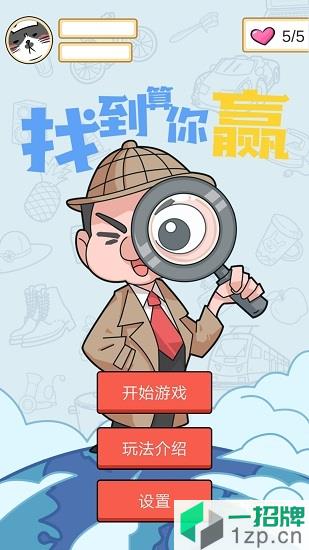 找到算你赢app下载_找到算你赢app最新版免费下载