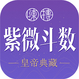 紫薇斗数生辰八字v1.7.3安卓版