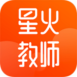 星火教师app下载_星火教师app最新版免费下载