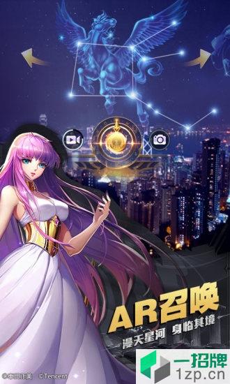 圣斗士星矢腾讯游戏app下载_圣斗士星矢腾讯游戏app最新版免费下载