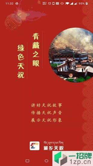 藏乡天祝app下载_藏乡天祝app最新版免费下载