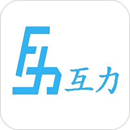 互力app下载_互力app最新版免费下载