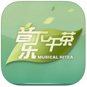 56音乐下午茶app下载_56音乐下午茶app最新版免费下载