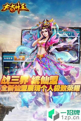 太古神王手游oppo渠道版本app下载_太古神王手游oppo渠道版本app最新版免费下载