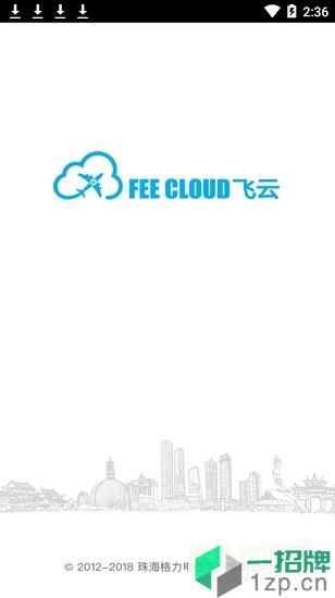 格力飞云系统app(员工报销)app下载_格力飞云系统app(员工报销)app最新版免费下载