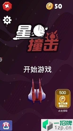 星球撞击模拟器中文版app下载_星球撞击模拟器中文版app最新版免费下载