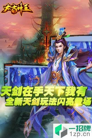 太古神王手游oppo渠道版本app下载_太古神王手游oppo渠道版本app最新版免费下载