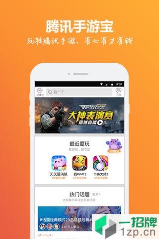 腾讯手游宝最新版本app下载_腾讯手游宝最新版本app最新版免费下载