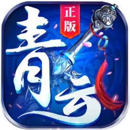 青云仙宗游戏v5.6.0安卓版