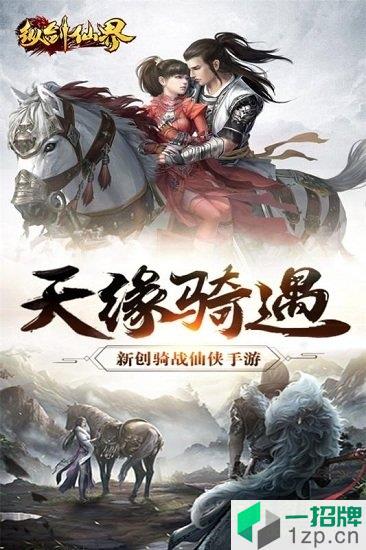 纵剑仙界之降魔录游戏app下载_纵剑仙界之降魔录游戏app最新版免费下载