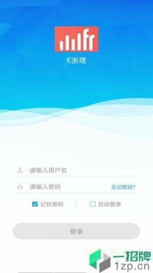 e浙理app