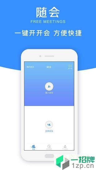 随会(多人视频会议)app下载_随会(多人视频会议)app最新版免费下载