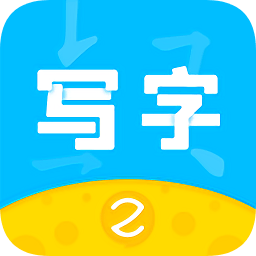 芝课写字app下载_芝课写字app最新版免费下载