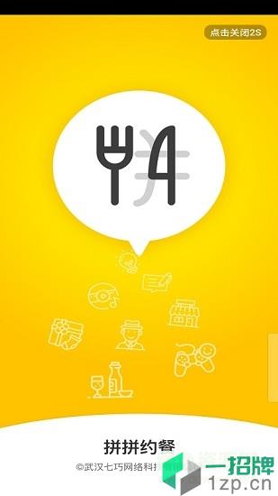 拼拼约餐app下载_拼拼约餐app最新版免费下载