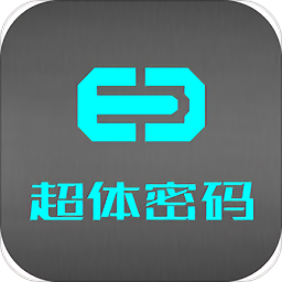 超体密码手机版app下载_超体密码手机版app最新版免费下载