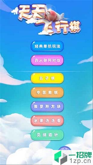 天天飞行棋游戏正版app下载_天天飞行棋游戏正版app最新版免费下载