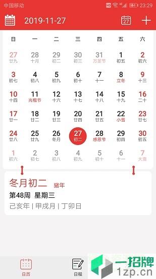 日程日曆軟件