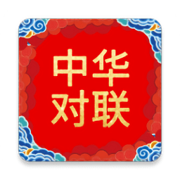 中华对联大全v1.1安卓版
