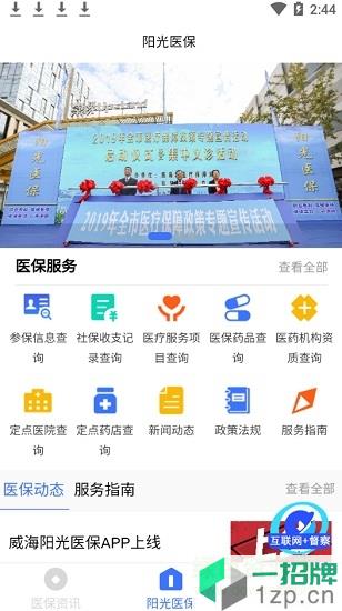 威海陽光醫保app
