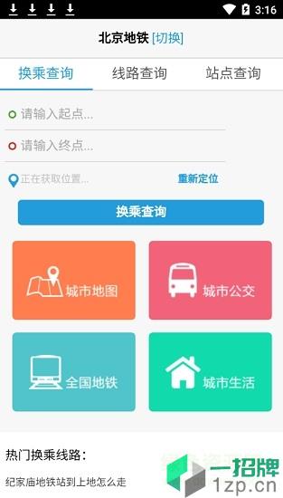 北京地铁换乘查询最新版app下载_北京地铁换乘查询最新版app最新版免费下载