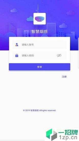 智慧烟感app