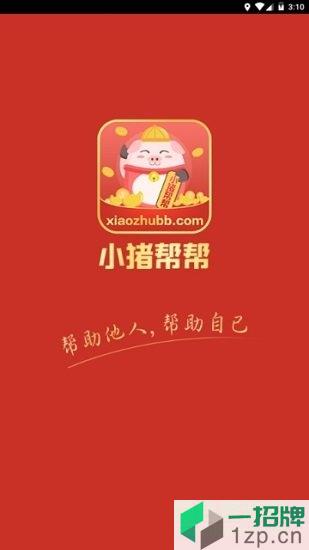 小猪帮帮平台app下载_小猪帮帮平台app最新版免费下载