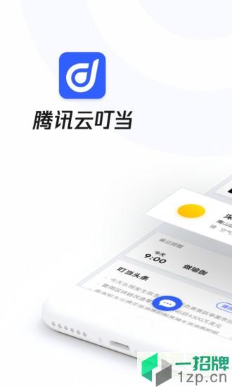 腾讯云叮当app下载_腾讯云叮当app最新版免费下载