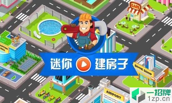 迷你建房子app下载_迷你建房子app最新版免费下载