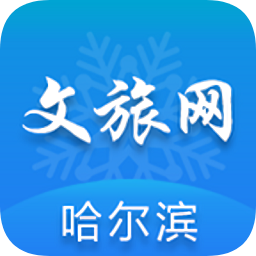 哈尔滨文化旅游资讯平台v1.0.0安卓版