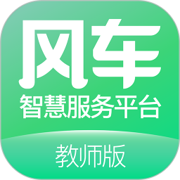 风车教师版app下载_风车教师版app最新版免费下载