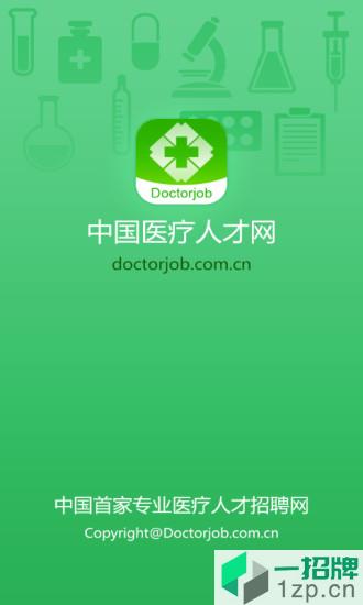 中國醫療人才網app