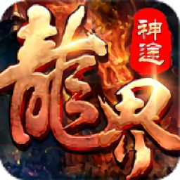 龙界神途app下载_龙界神途app最新版免费下载