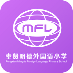 上海奉贤明德外国语小学v1.0.0安卓版