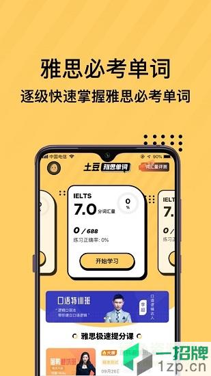 土豆雅思单词app下载_土豆雅思单词app最新版免费下载