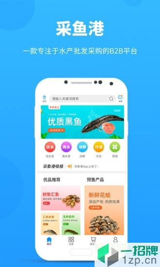 采魚港app