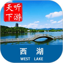 西湖导游手机客户端app下载_西湖导游手机客户端app最新版免费下载