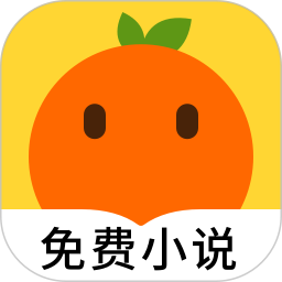 桔子小说手机版app下载_桔子小说手机版app最新版免费下载